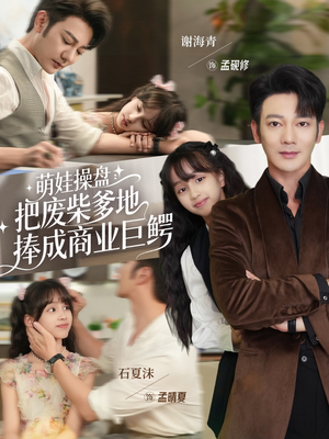 萌娃操盘：把废柴爹地捧成商业巨鳄（52集）免费短剧完整版