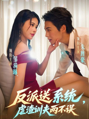 反派送系统，虐渣训夫两不误（62集）百万短剧抢先看