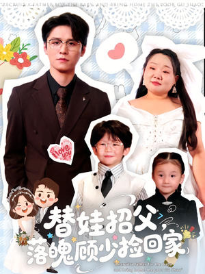 替娃招父，落魄顾少捡回家（80集）全集免费看热门短剧推荐