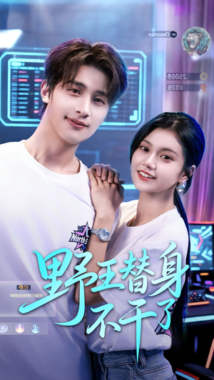 野王替身不干了（60集）精彩短剧天天更新