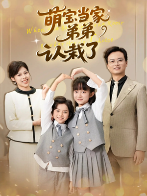 萌宝当家弟弟认栽了（42集）推荐热门短剧抢先看