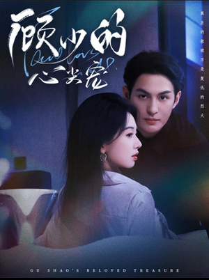 顾少的心尖宠（61集）推荐热门短剧抢先看