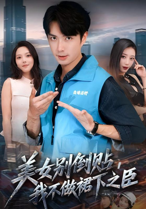 美女别倒贴，我不做裙下之臣（69集）一键在线观看全集短剧