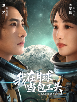 我在月球当包工头（48集）免费短剧观看爽翻天