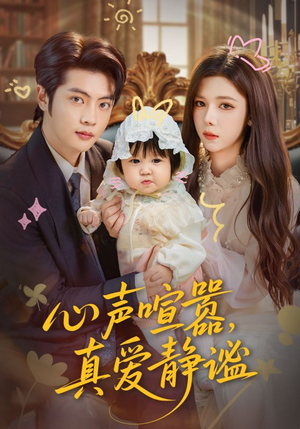 心声喧嚣，真爱静谧（75集）短剧大剧场短剧推荐