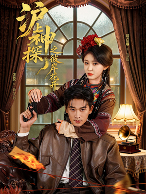 沪上神探之彼岸花开（58集）剧好看短剧推荐