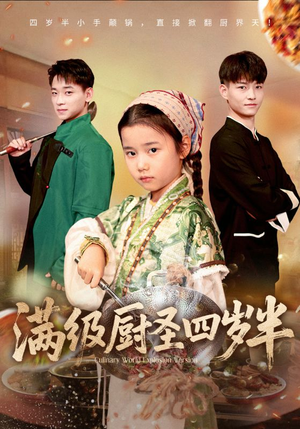 满级厨圣四岁半（51集）排行榜前十短剧免费观看网站