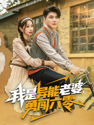 我是异能老婆，勇闯六零（82集）全集短剧免费观看