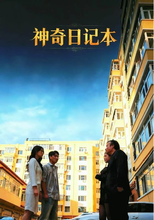 神奇日记本（40集）免费观看最新短剧大结局