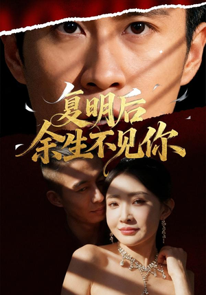 复明后余生不见你（50集）下崽红果短剧免费看全集