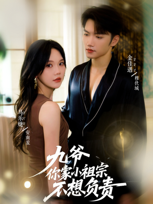 九爷你家小祖宗不想负责（82集）这个短剧最近超火