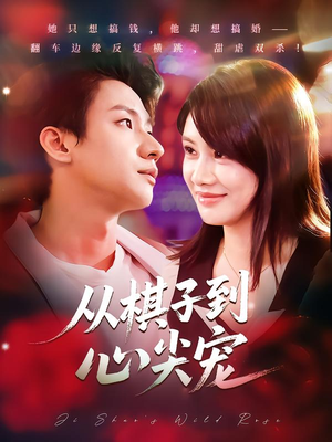 从棋子到心尖宠（58集）独家短剧免费看