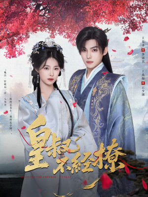 皇叔不经撩（72集）今日热门短剧推荐