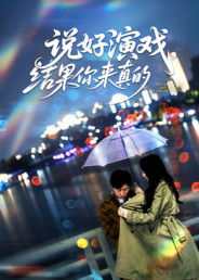 说好演戏，结果你来真的（80集）精彩的短剧又来了