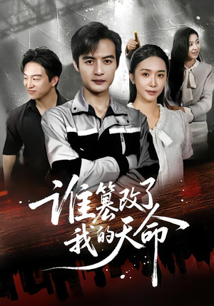 谁篡改了我的天命（60集）热门短剧不停更新