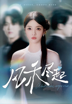 风禾尽起（44集）免费观看热门短剧全集