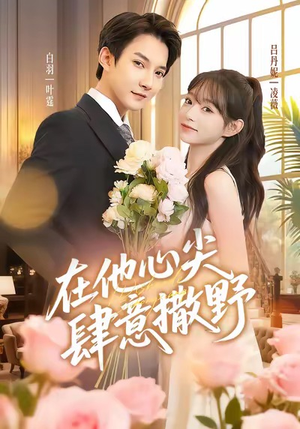 在他心尖肆意撒野（71集）短剧热播中抢先看