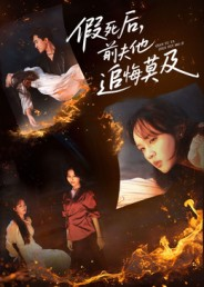 假死后，前夫他追悔莫及（62集）短剧这部剧太好看了