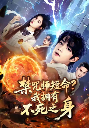 禁咒师短命我拥有不死之身（74集）短剧女演员排行榜