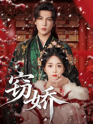 窃娇（77集）古装短剧热门推荐