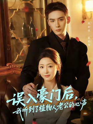 误入豪门后，我听到了植物人老公的心声（76集）短剧追到爽大结局来了