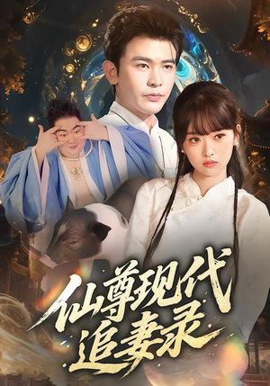 仙尊现代追妻录（61集）免费的短剧资源大全