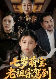 七岁萌宝老祖宗驾到（70集）短剧追到爽全集完整版