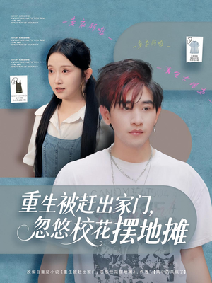 重生被赶出家门，忽悠校花摆地摊（80集）好看的短剧又来了精彩片段