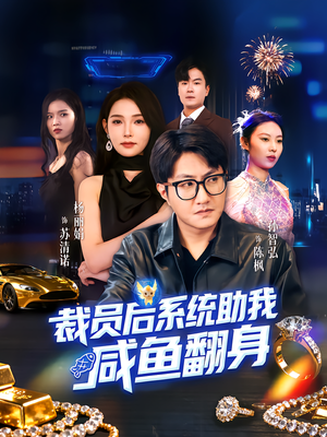 裁员后系统助我咸鱼翻身（80集）短剧合集4K修复版