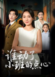 谁动了小班的点心（51集）喜欢短剧的来一起追剧吧