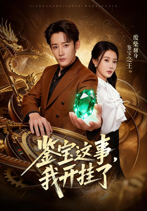 鉴宝这事，我开挂了（58集）短剧分享请耐心看完