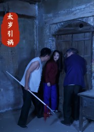 太岁引祸（31集）火爆短剧精彩分享