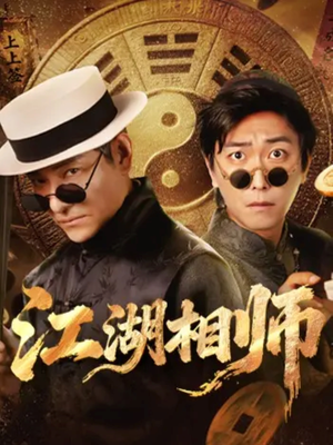 江湖相师（85集）好看又上头的热播短剧推荐