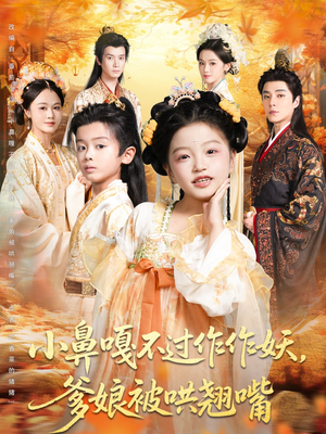 小鼻嘎不过作作妖爹娘被哄翘嘴（79集）热播短剧排行榜