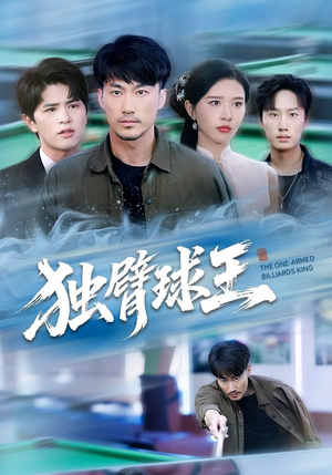 独臂球王（82集）亿人都在追的精彩短剧