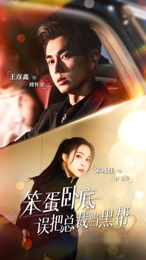 笨蛋卧底，误把总裁当黑帮（76集）好看的短剧太好看了