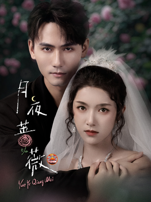 月夜蔷薇（72集）好看又上头的短剧一起来追剧吧