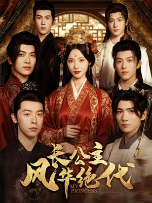 长公主风华绝代（80集）重生短剧热门短剧推荐