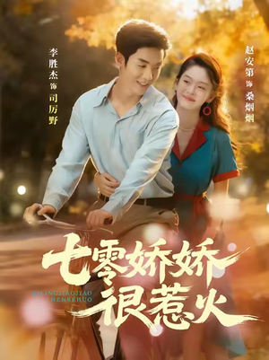 七零娇娇很惹火（79集）一口气看到最新短剧大结局