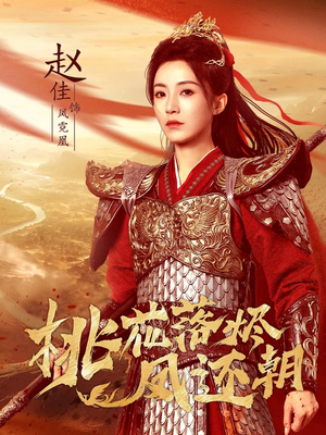 桃花落烬凤还朝（86集）又一部超火短剧抢先看全集