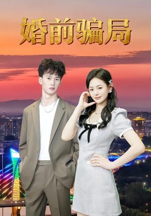 婚前骗局（35集）一口气追到短剧大结局超过瘾