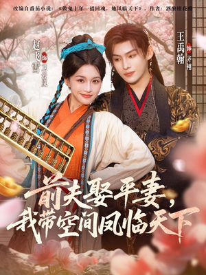 前夫平妻，我带空间凤临天下（71集）全集免费看热门短剧推荐