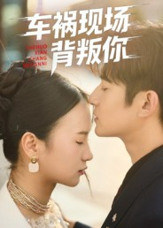 车祸现场背叛你（37集）短剧全系列永久免费
