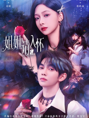 姐姐请入怀（75集）再也不用花钱看短剧了