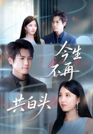 今生不再共白头（89集）短剧全集解锁零收费