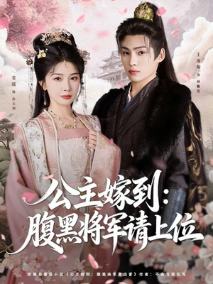 公主嫁到：腹黑将军请上位（76集）这短剧太好看了