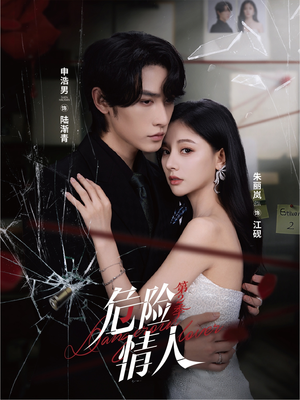 危险情人第2季（69集）好看的短剧分享给大家