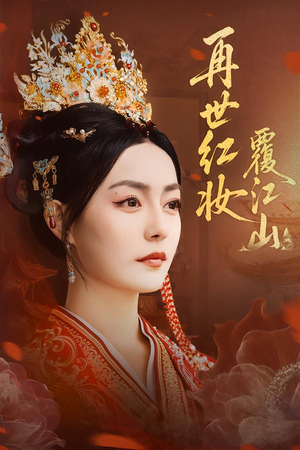 再世红妆覆江山（73集）巨好看的短剧推荐