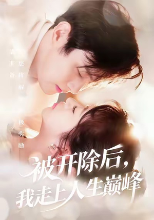 被开除后，我走上人生巅峰（57集）爆火短剧抢先看