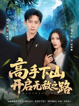 高手下山开启无敌之路（80集）热门精彩短剧持续更新中